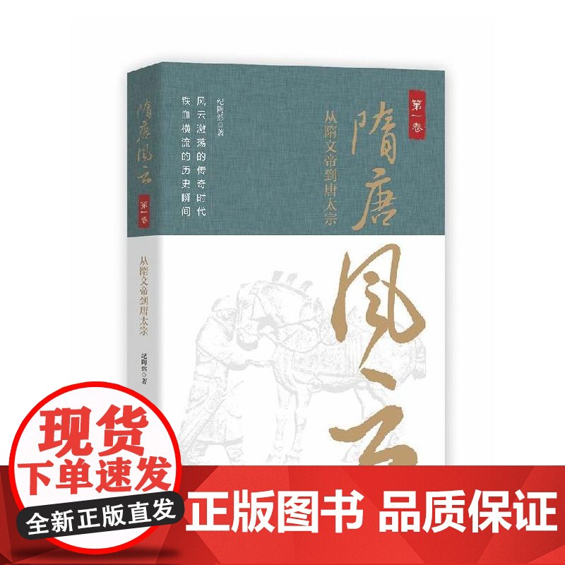 隋唐风云第一卷:从隋文帝到唐太宗高清大图