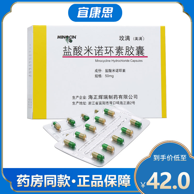 玫满盐酸米诺环素胶囊50mg20粒盒尿道炎支气管炎腹膜炎