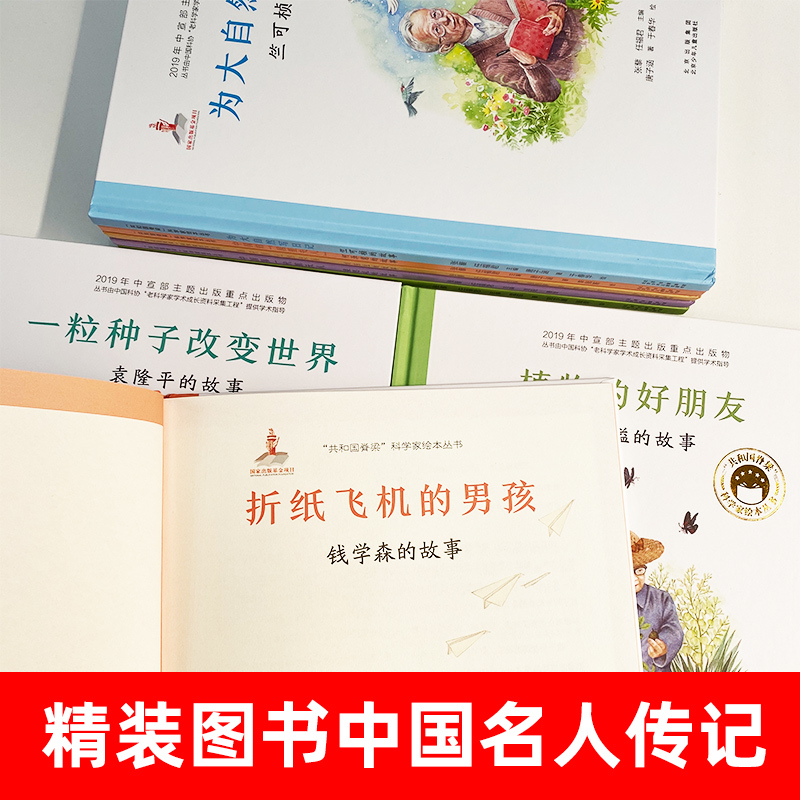 [何泽慧]中国的居里夫人 [正版]共和国的脊梁科学家绘本全套24册精装中国名人传记杂交水稻之父袁隆平一粒种子改变世界屠呦