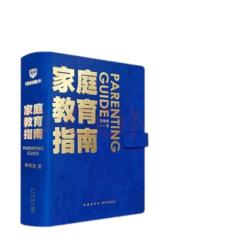 [单本]家庭教育指南全新正版 [正版]家庭教育指南 李希贵北京第一实验学校校长李希贵家庭教育力作 教你做父母培养情感思维高清大图
