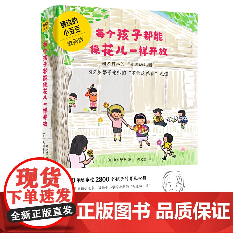 正版书籍 每个孩子都能像花儿一样开放 窗边的小豆豆 教师版每个孩子都能像花一样开放正面管教父母的语言育儿书籍育儿百科高清大图