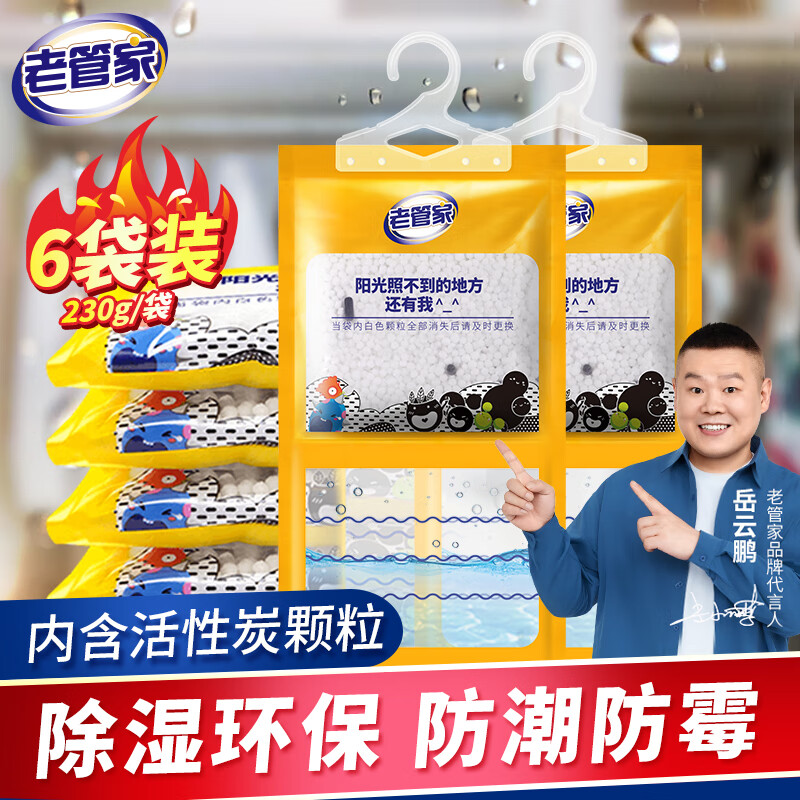 老管家 活性炭除湿袋 230g*6