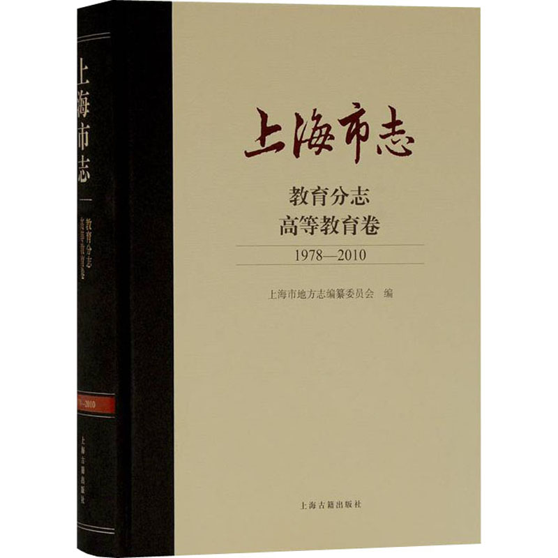 上海市志·教育分志·高等教育卷(1978-2010)