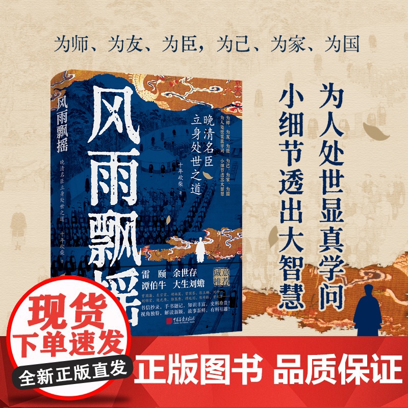 [正版352页]风雨飘摇:晚清名臣立身处世之道十年砍柴著曾国藩家书左宗棠曾国荃胡林翼郭嵩焘魏光焘曾纪泽为人处世艺术处事智