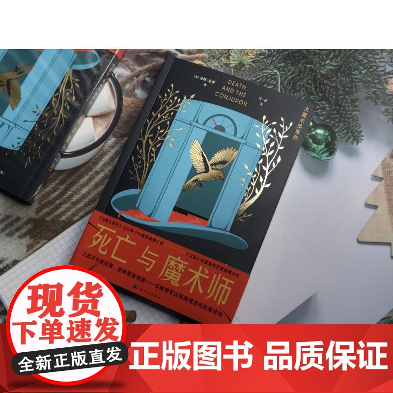 死亡与魔术师 大魔术师系列 卫报年度犯罪惊悚小说汤姆米德著烧脑推理上海文化出版社侦探小说密室之王鸡丁作序另有谋杀之轮高清大图
