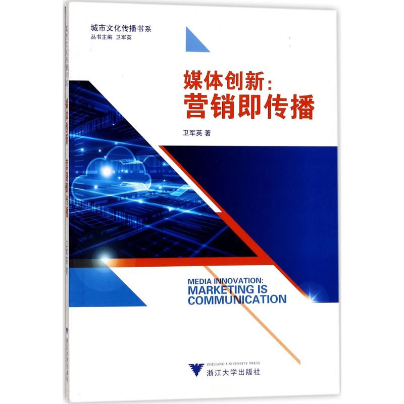 醉染图书媒体创新9787308170512高清大图