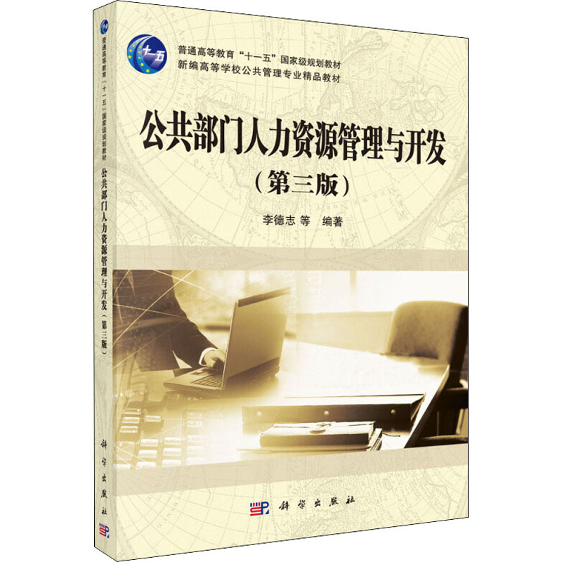 [M]公共部门人力资源管理与开发(第3版)-9787030474322高清大图