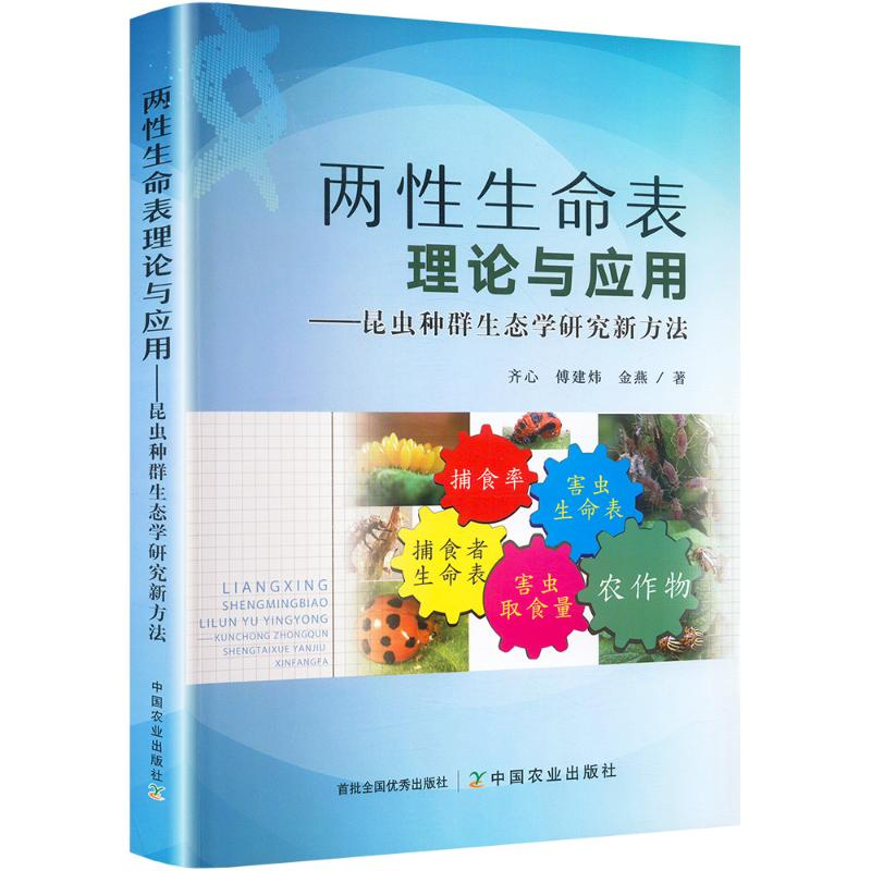 正版新书】两性生命表理论与应用:昆虫种群生态学研究新方法齐心,