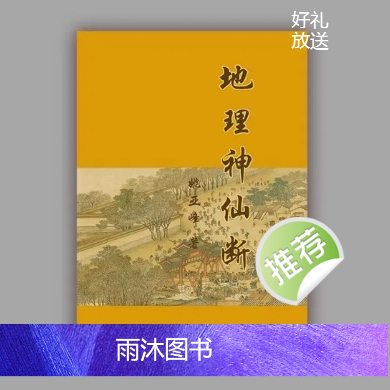 中国传统文化 神仙地理断 490页 民间推荐 高清纸质印刷制品高清大图