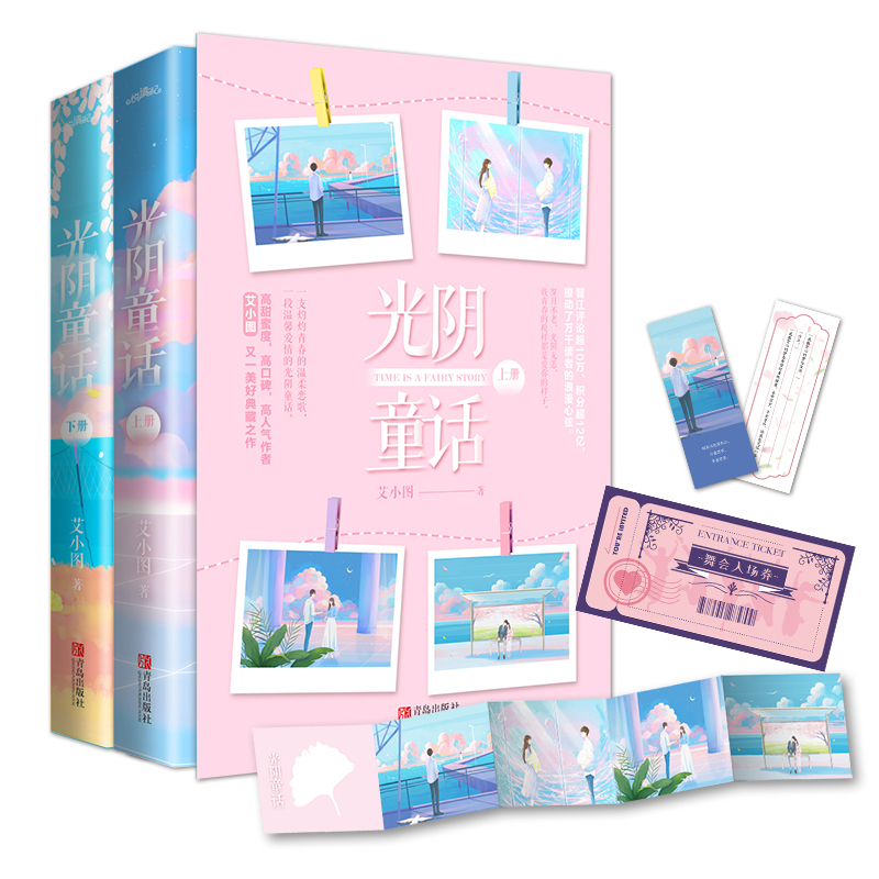 [醉染正版] 光阴童话 艾小图 著 一段温馨爱情的光阴童话 高甜蜜度 高口碑 高人气作者艾小图又一美好典藏之作 都市