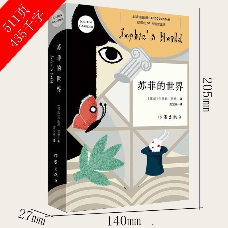 苏菲的世界八年级原著初中生下册必读六年级必读乔斯坦.贾得