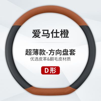 澳麟汽车方向盘套防滑吸汗超薄方向盘D型圆形把套透气四季通用真皮男女款 D型【真皮+翻毛皮】爱马仕橙