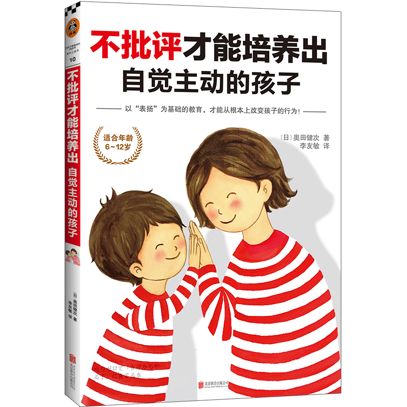正版新书】不批评才能培养出自觉主动的孩子(日)奥田健次97875502