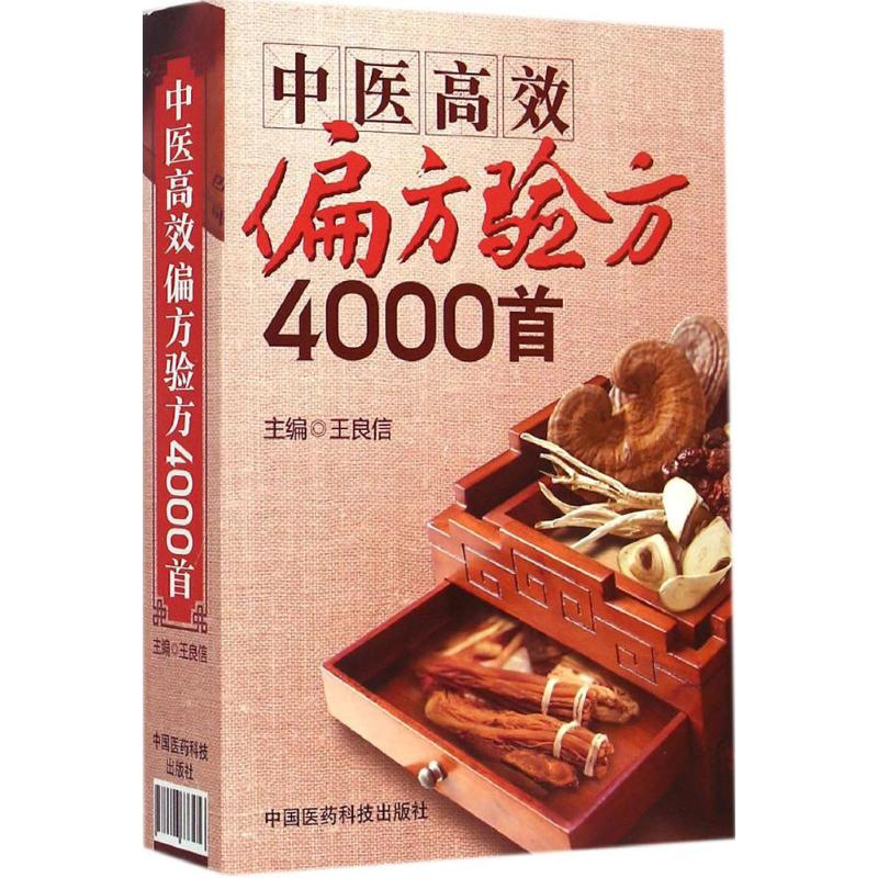 【M】中医高效偏方验方4000首-9787506773416