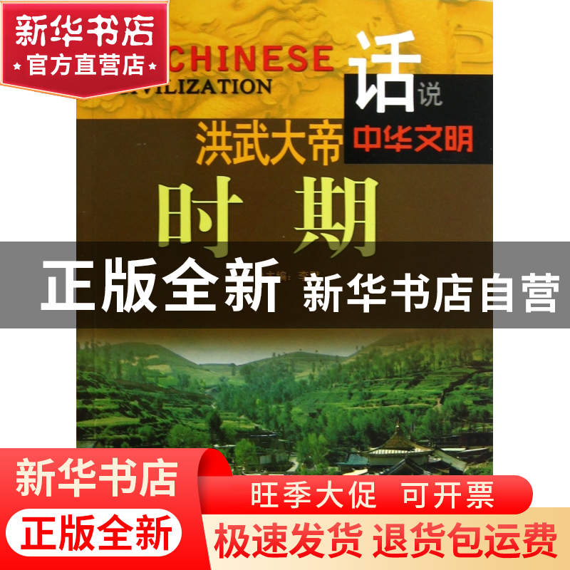 正版 洪武大帝时期/话说中华文明 李默 广东旅游 9787807664451高清大图