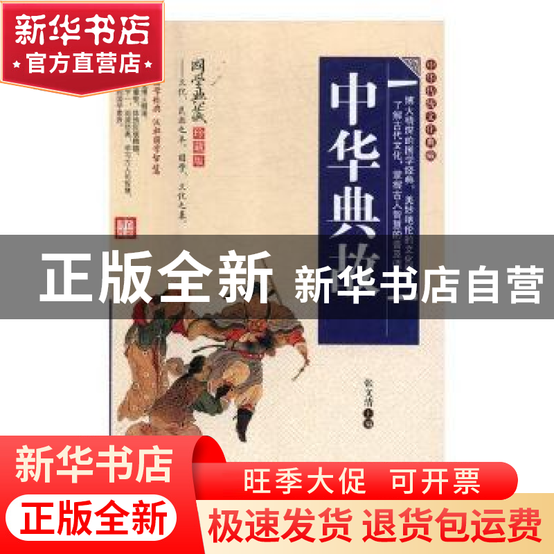 正版 中华典故 张文清主编 黑龙江美术出版社 9787559303394 书籍高清大图