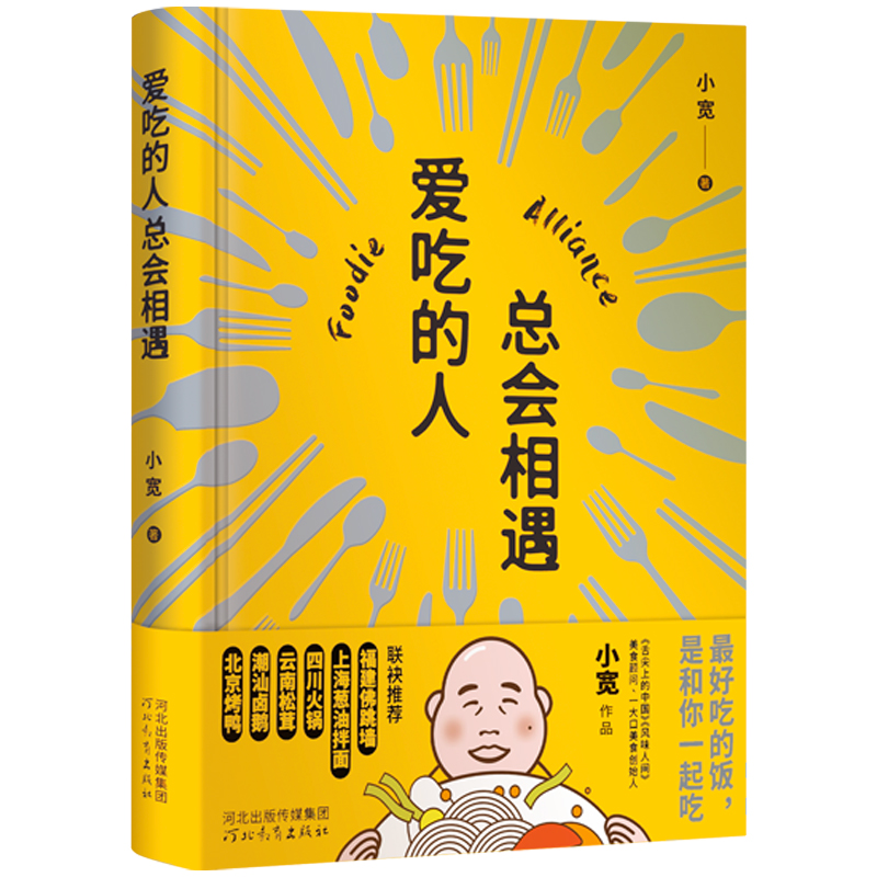 正版新书】爱吃的人总会相遇小宽著,胡杨文化出品,有容书邦发行97
