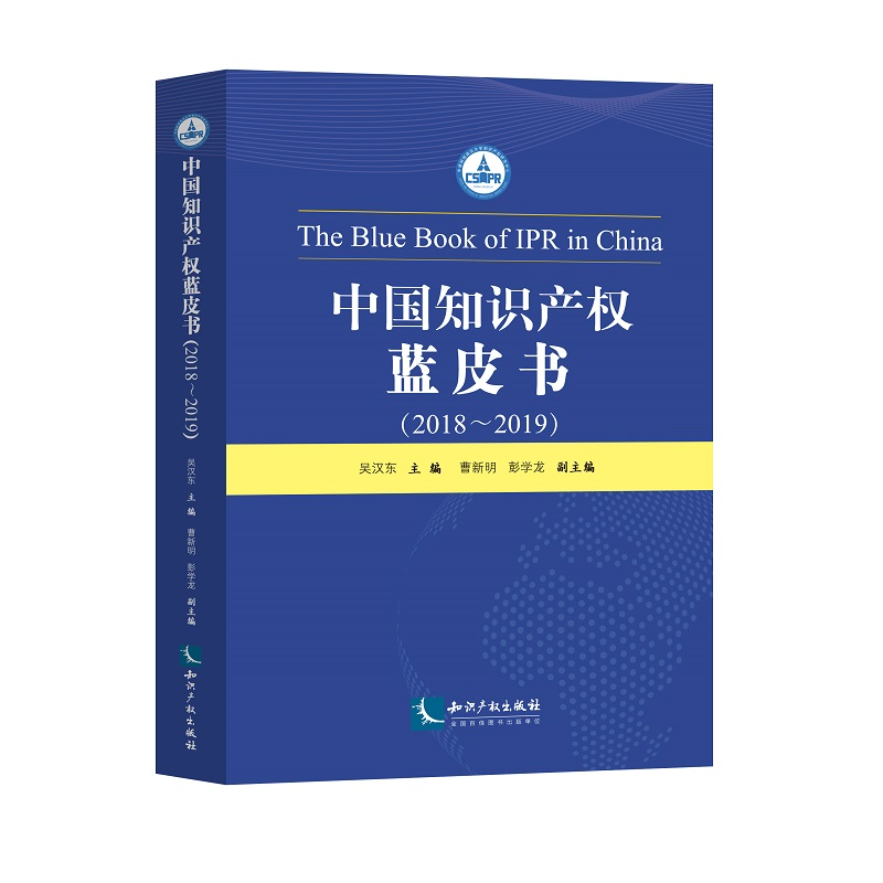 醉染图书中知识权蓝皮书(2018—2019)9787513068215高清大图