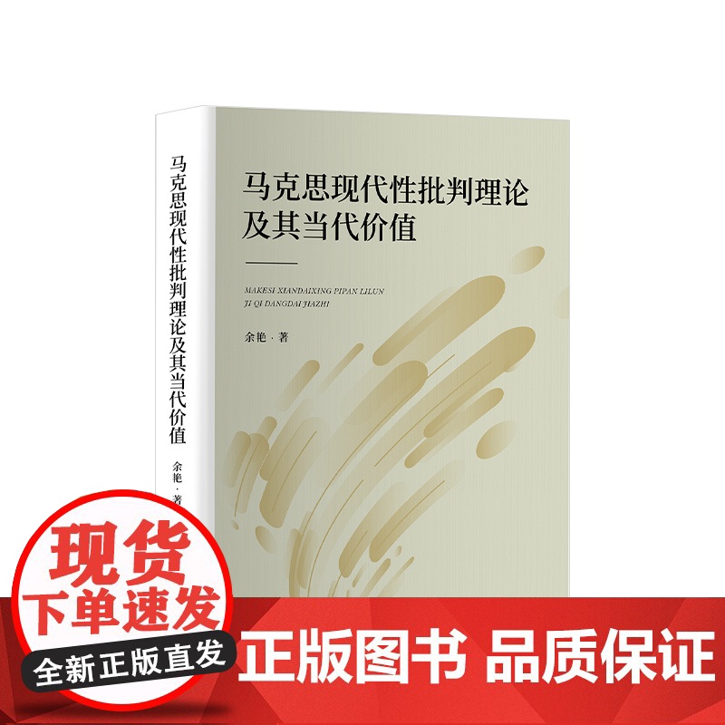 正版 马克思现代性批判理论及其当代价值 余艳 著 人民出版社高清大图