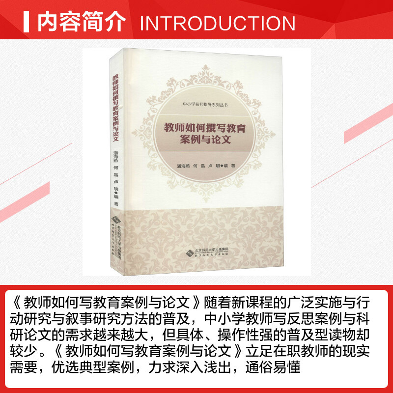 教师如何撰写教育案例与论文 潘海燕,何晶,卢刚 编 文教 教学方法及理论 北京师范大学出版社 新华书店旗舰店文轩