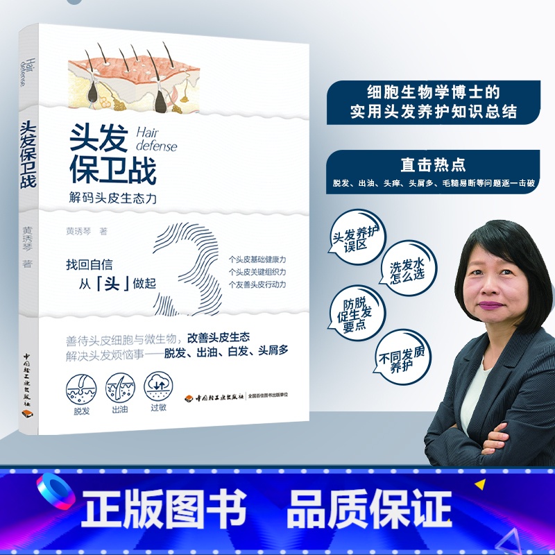 头发保卫战 【正版】头发保卫战 黄琇琴 著 心理健康生活 书店图书籍 中国轻工业出版社