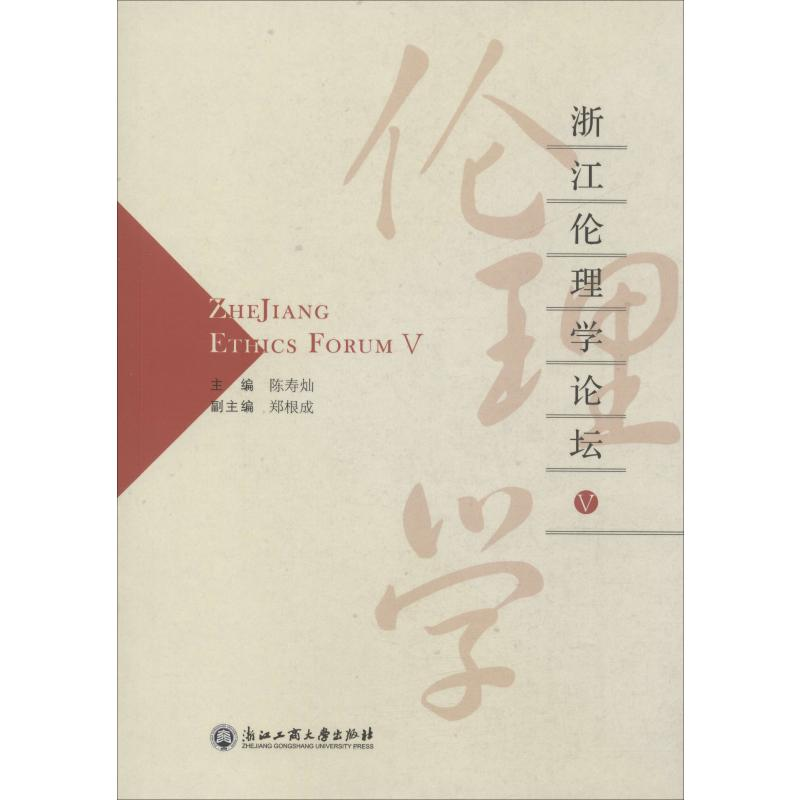 醉染图书浙江伦理学论坛V9787517830931高清大图