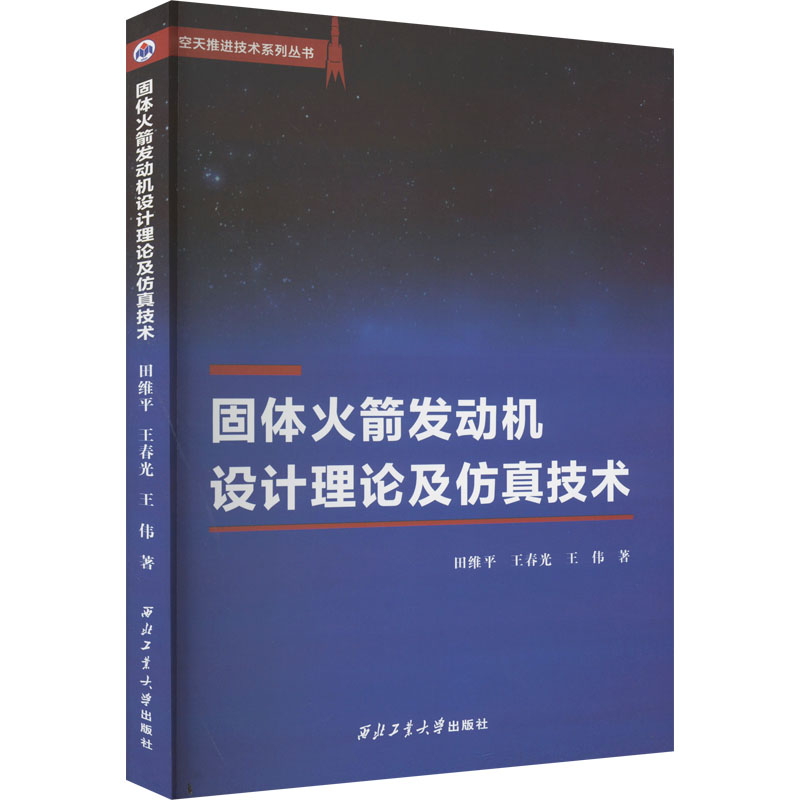 固体火箭发动机设计理论及仿真技术