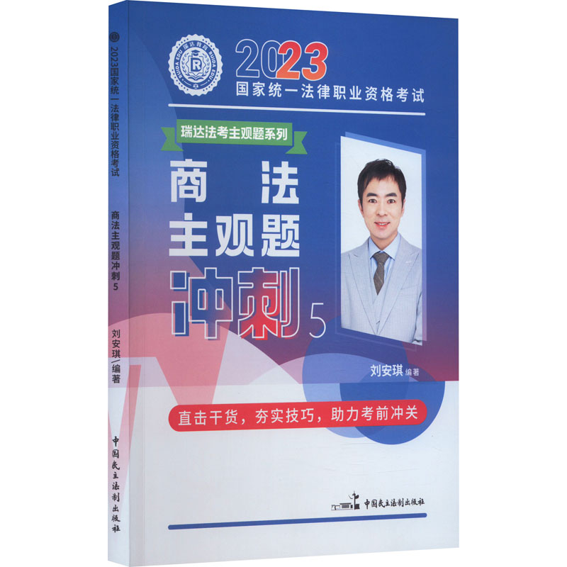 正版新书】2023国家统一法律职业资格考试 商法主观题冲刺 5刘安