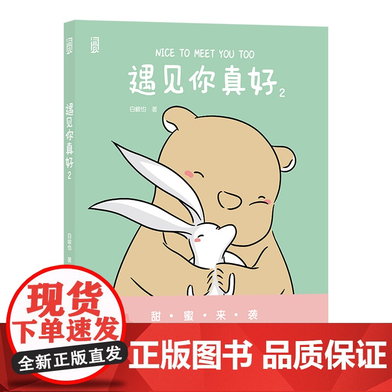 遇见你真好2 连载暖心治愈系超萌爆笑漫画书绘本高清大图