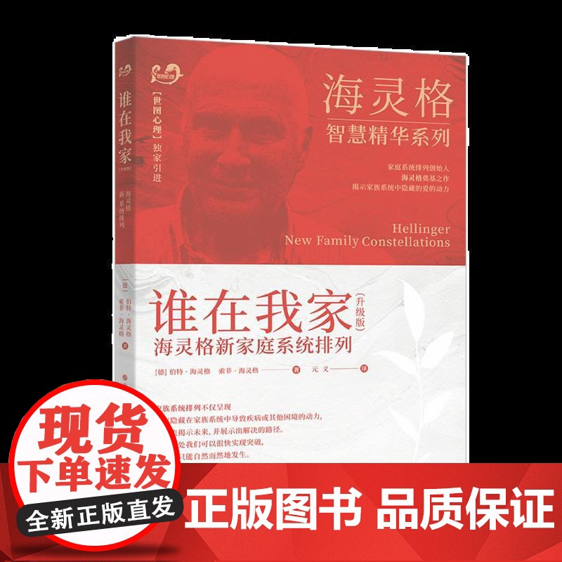 正版 世图心理学书籍 海灵格作品2册 爱的序位:家庭系统排列个案集 +谁在我家 升级版 (海灵格家庭系统排列) 家庭高清大图