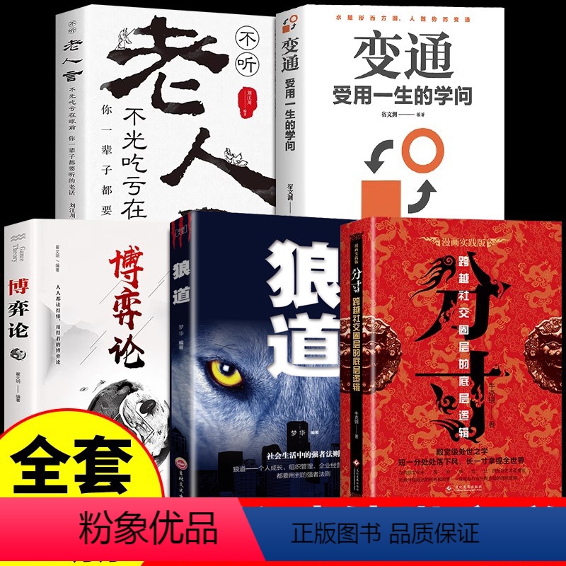 【5册】分寸+悟道+变通+博弈论+老人言 【正版】全5册分寸书籍 悟道为人处世博弈论变通不听老人言沟通心理学入门跨越社交