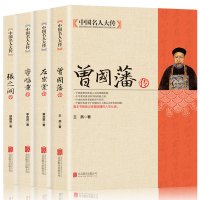 [正版]全4册晚清四大名臣曾国藩传+左宗棠传+李鸿章传+张之洞传 曾国藩家书家训全集清末历史人物人生哲学历史名人传记书