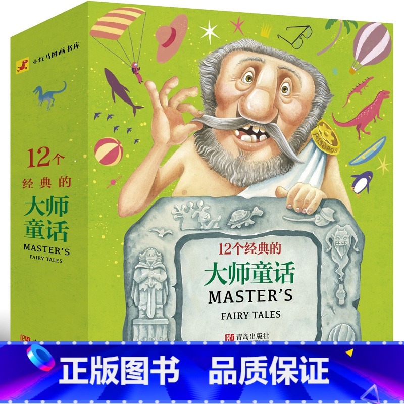 【正版】全12册12个经典的大师童话 全12册 幼儿园大班中班小班阅读绘本儿童3-6周岁图书 宝宝启蒙故事培养健康成长