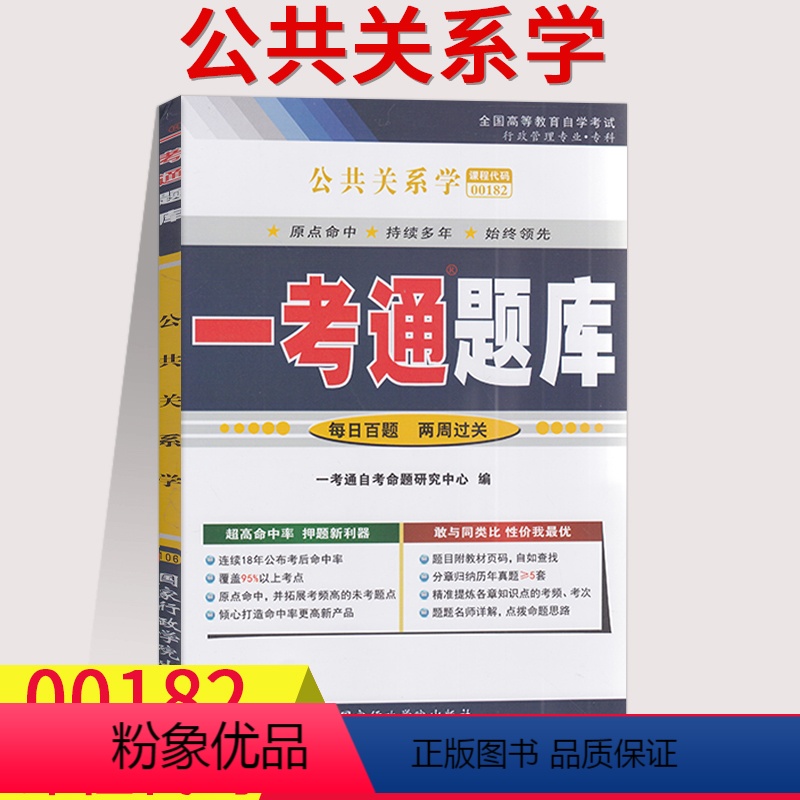 [正版]在线刷题2023公共关系学 一考通题库自考练习题00182附历年真题0182考前预测考点讲解同步辅导答案全国高