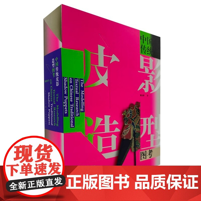 中国传统皮影造型图考 中国皮影戏三大区域流派皮影造型的集成之作 人物场景服装视觉设计书籍 历史 民俗 民间文学美术 收藏