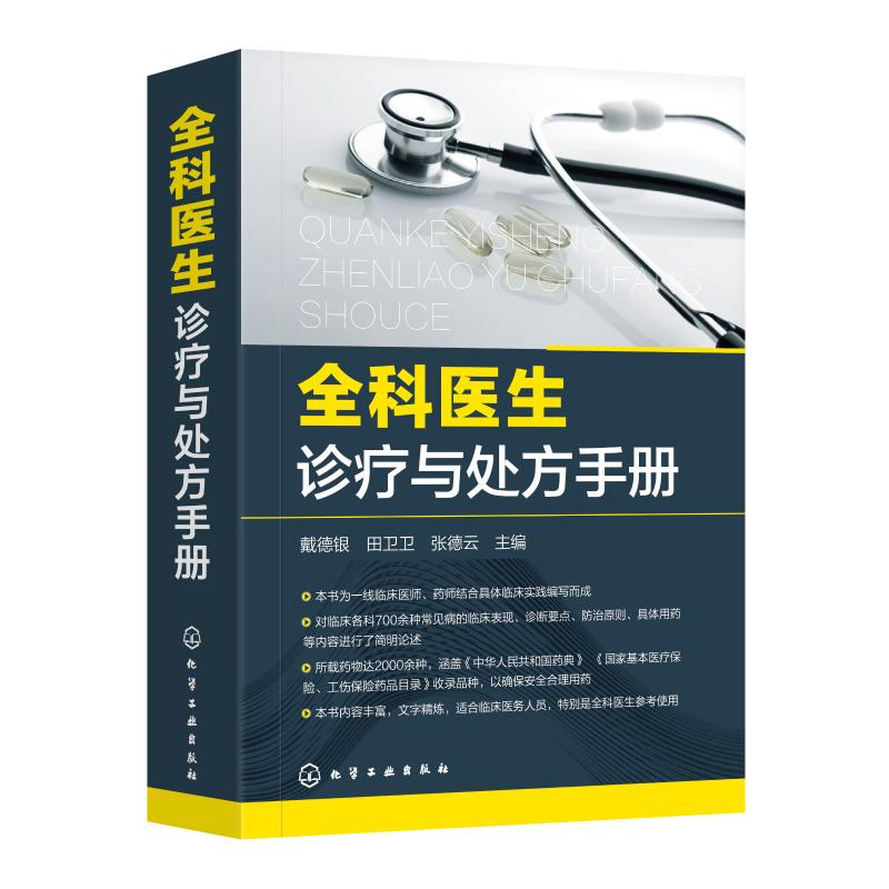 醉染图书全科医生诊疗与处方手册9787139