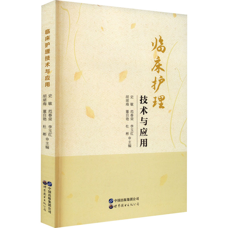 【M】临床护理技术与应用-9787519259655