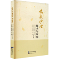 临床护理技术与应用