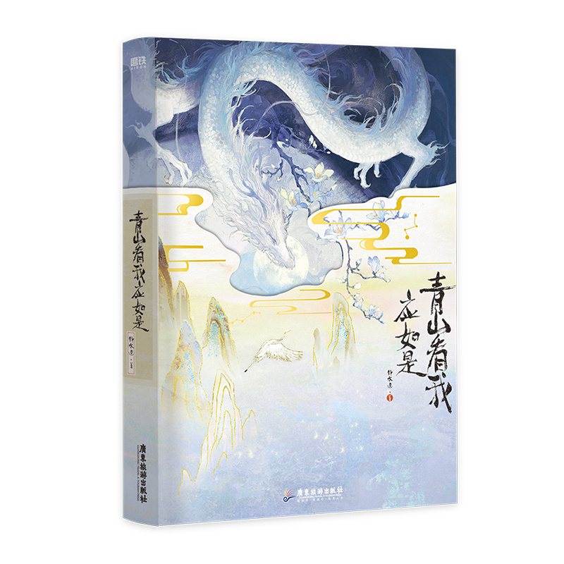 [正版]青山看我应如是 小说 长佩文学人气作品 静水边 古风奇幻新书 新增番外 青春文学古言情实体书 图书 书籍