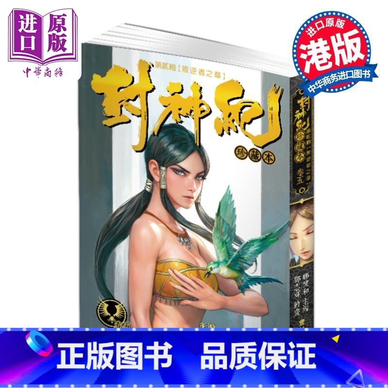 【正版】漫画 封神纪 珍藏本 5 郑健和 邓志辉 港版漫画书 丰林文化出版中商原版