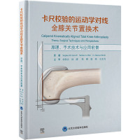 卡尺校验的运动学对线全膝关节置换术 原理、手术技术与应用前景 (美)史蒂芬·豪威尔 著 温亮,王志为 译 生活 文轩网