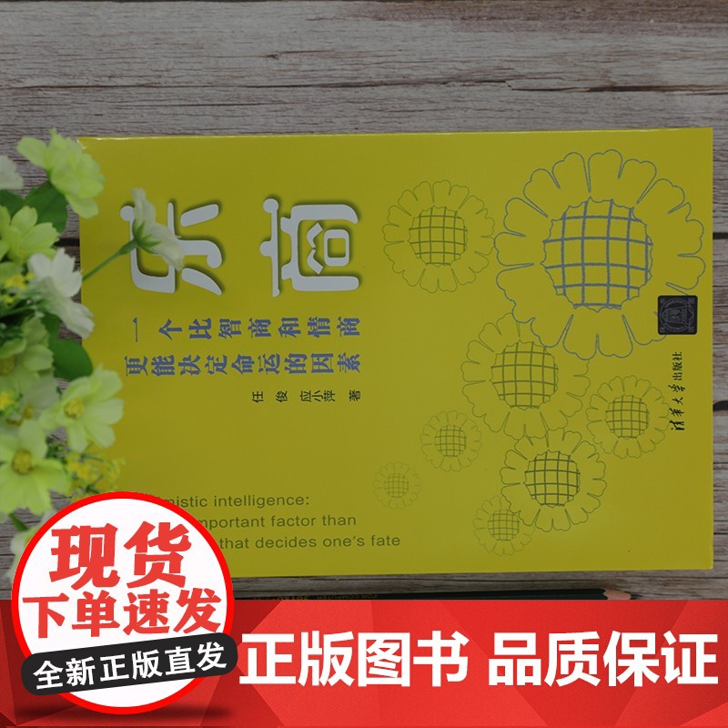 乐商 一个比智商和情商更能决定命运的因素 任俊等 著 心理学高清大图