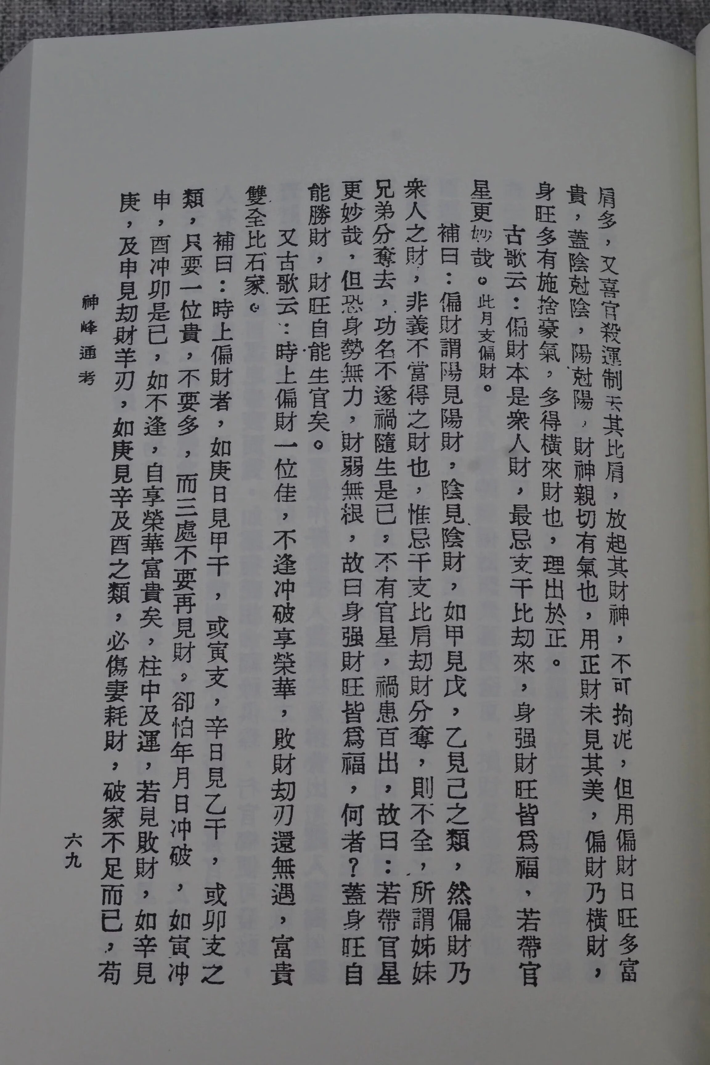 正版 神峰通考命理正宗 张楠 著 尤达人 韦千里 校 集文 校 集文高清大图