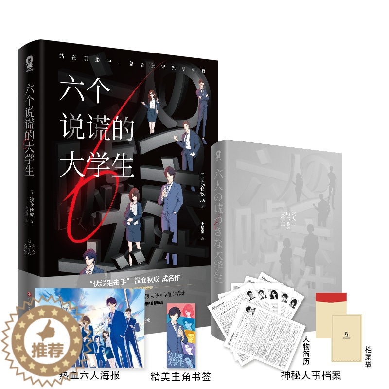 [醉染正版]六个说谎的大学生 浅仓秋成著职场悬疑推理小说 密室心理战 沉浸式职场狼人杀 四川文艺出版社 伊坂幸太郎 小岛高清大图