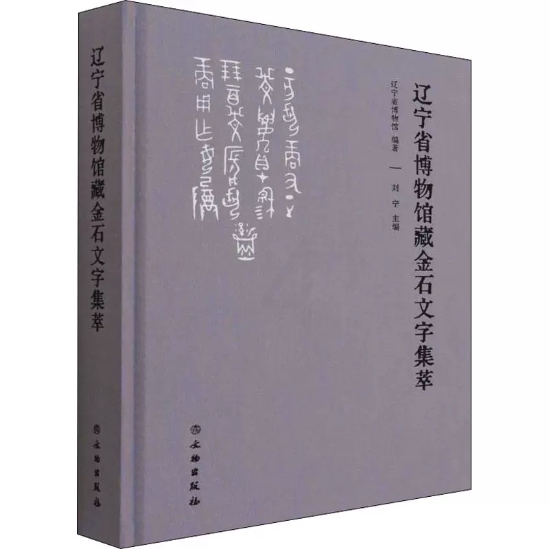[醉染正版]正版 辽宁省博物馆藏金石文字集萃 辽宁省博物馆,刘宁 编 文物出版社 文物考古 书法/篆刻/字帖书籍高清大图