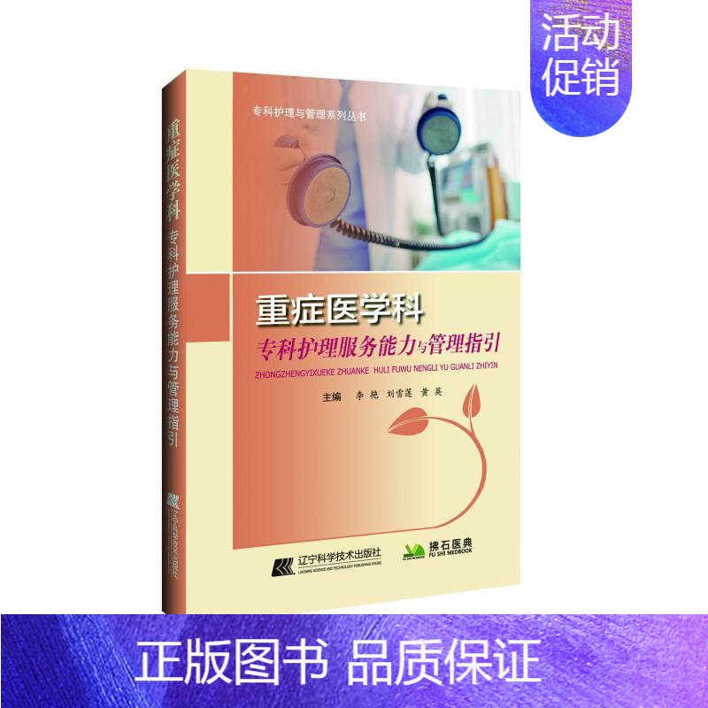 【正版】重症医学科专科护理服务能力与管理指引 李艳,刘雪莲,黄英主编 护理学专业知识图书 医学类书籍 辽宁科学技术出版