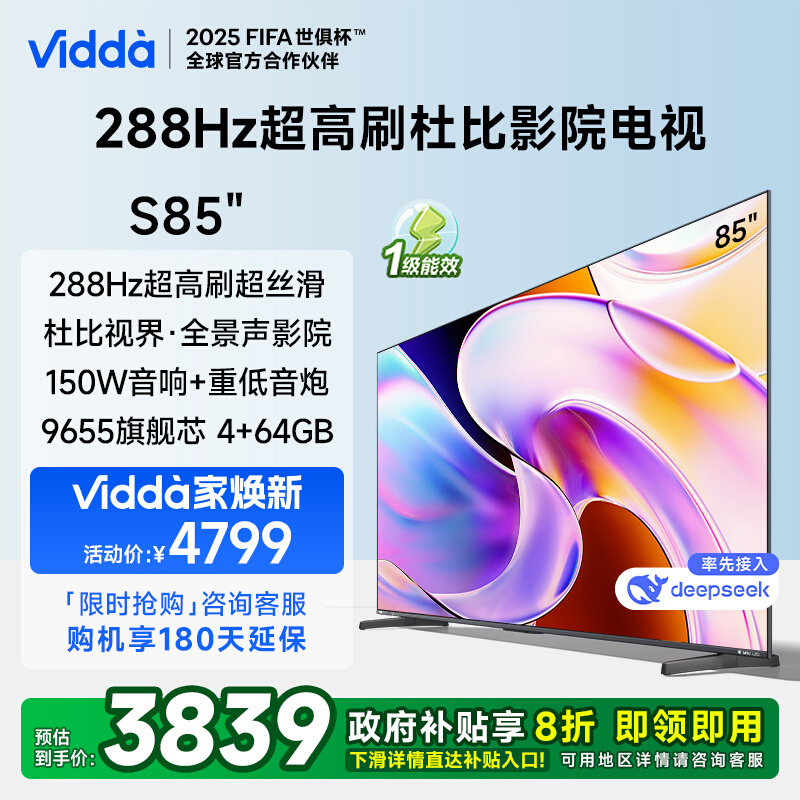 Vidda 海信电视85英寸 S85 288Hz高刷 杜比视界 DeepSeek 4+64G液晶电视85V1R-PRO