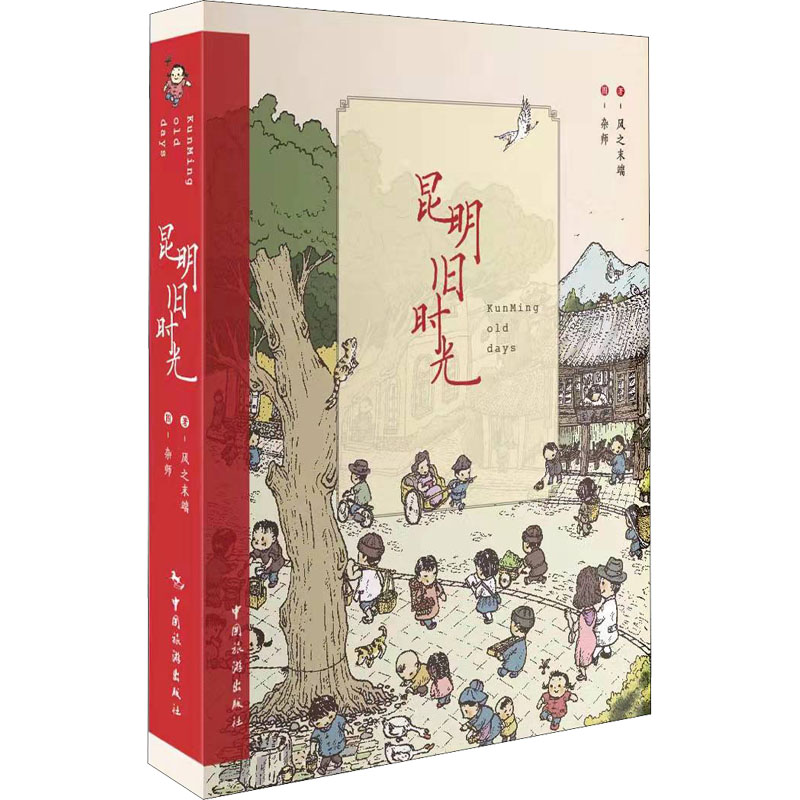 醉染图书昆明旧时光9787503253706高清大图