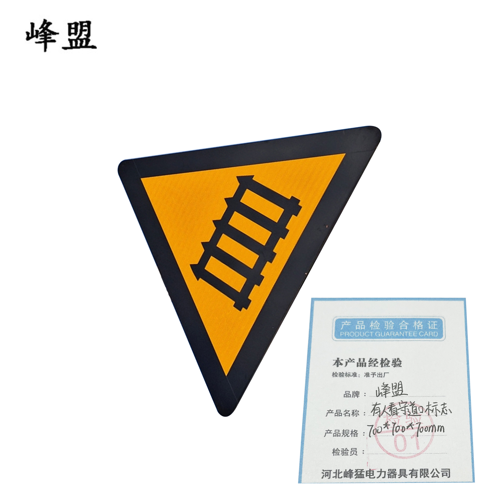 峰盟 有人看守道口标志 700*700*700mm 块高清大图