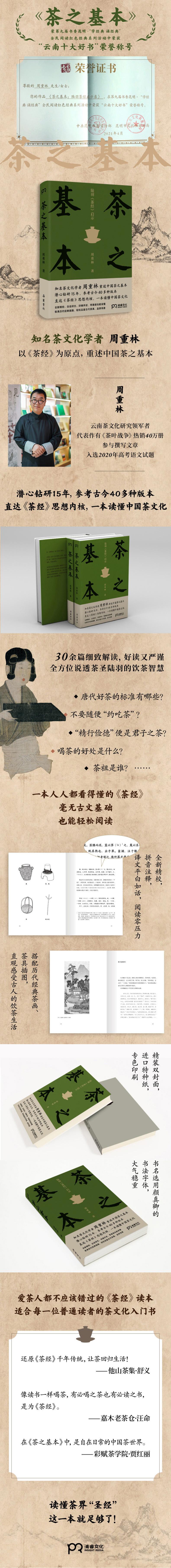 [正版新书][ 正版书籍]茶之基本 陆羽茶经启示 知名茶文化学者周重林,重述中国茶之基本,直达《茶经》思想内核,一本读懂